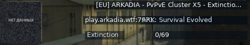 Большой баннер сервера: [EU] ARKADIA - PvPvE Cluster X5 - Extinction - (v358.24)