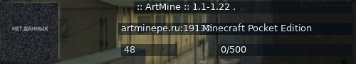 Большой баннер сервера: :: ArtMine :: 1.1-1.22   .