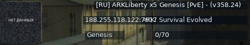 Большой баннер сервера: [RU] ARKLiberty x5 Genesis [PvE] - (v358.24)