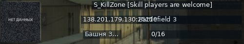 Большой баннер сервера: S_KillZone [Skill players are welcome]