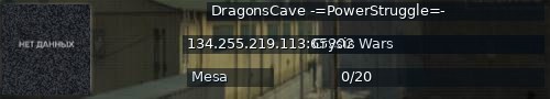 Большой баннер сервера: DragonsCave -=PowerStruggle=-