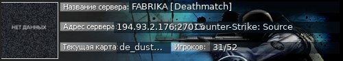 Большой баннер сервера: FABRIKA [Deathmatch]