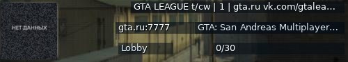 Большой баннер сервера: GTA LEAGUE t/cw | 1 | gta.ru vk.com/gtaleague