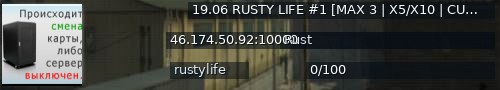Большой баннер сервера: 19.06 RUSTY LIFE #1 [MAX 3 | X5/X10 | CUSTOM] GLOBALWIPE