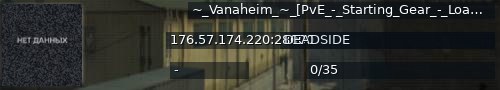 Большой баннер сервера: ~_Vanaheim_~_[PvE_-_Starting_Gear_-_Loads_of_missions]