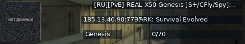 Большой баннер сервера: [RU][PvE] REAL X50 Genesis [S+/CFly/Spy][Clst] - (v358.24)