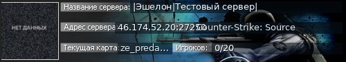 Большой баннер сервера: |Эшелон|Тестовый сервер|