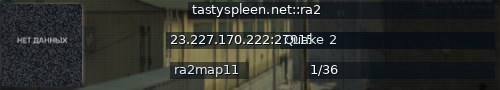Большой баннер сервера: tastyspleen.net::ra2