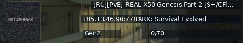 Большой баннер сервера: [RU][PvE] REAL X50 Genesis Part 2 [S+/CFly/Spy] - (v358.24)