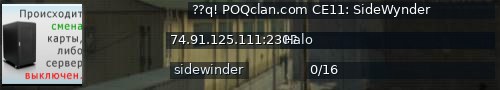 Большой баннер сервера: ??q! POQclan.com CE11: SideWynder