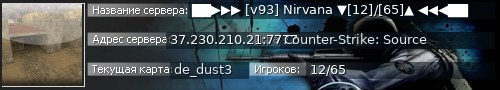 Большой баннер сервера: ██▶▶▶ [v93] Nirvana ▼[12]/[65]▲ ◀◀◀██