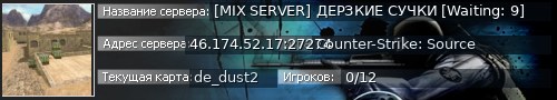 Большой баннер сервера: [MIX SERVER] ДЕРЗКИЕ СУЧКИ [Waiting: 9]