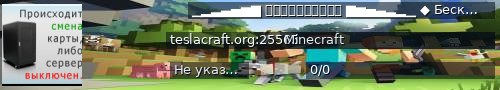 Большой баннер сервера: ▁▂▃▄▅▆▇  ＴｅｓｌａＣｒａｆｔ  ▇▆▅▄▃▂▁  ◆ Бесконечный мир анархии на безвайповом ванильном выживании ◆