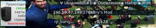 Большой баннер сервера: Ψ UkraineRP #1 ◈ Оновлення◈ Набiр ◈ M9K