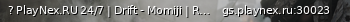 Маленький баннер сервера: ? PlayNex.RU 24/7 | Drift - Momiji | Russian / Русский