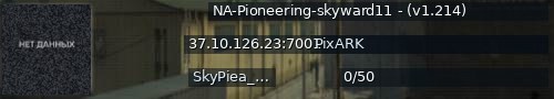 Большой баннер сервера: NA-Pioneering-skyward11 - (v1.214)