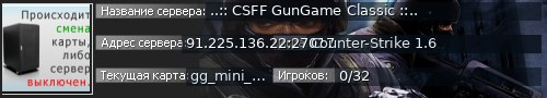 Большой баннер сервера: ..:: CSFF GunGame Classic ::..