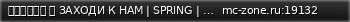 Маленький баннер сервера: ＭＣＺｏｎｅ  ЗАХОДИ К НАМ | SPRING | SPAWN | NEW SPAWN