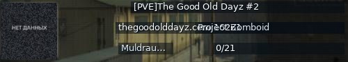 Большой баннер сервера: [PVE]The Good Old Dayz #2