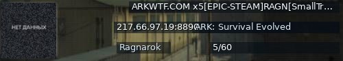 Большой баннер сервера: ARKWTF.COM x5[EPIC-STEAM]RAGN[SmallTribes]nowipe - (v358.24)