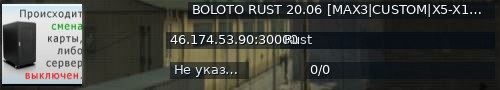 Большой баннер сервера: BOLOTO RUST 20.06 [MAX3|CUSTOM|X5-X10|KITS|TP|ДЛЯ НОВИЧ