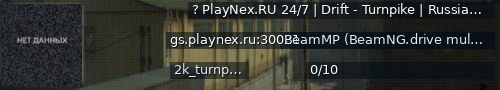 Большой баннер сервера: ? PlayNex.RU 24/7 | Drift - Turnpike | Russian / Русский