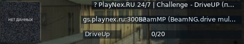 Большой баннер сервера: ?️ PlayNex.RU 24/7 | Challenge - DriveUP (прохождение карты) | Russian / Русский