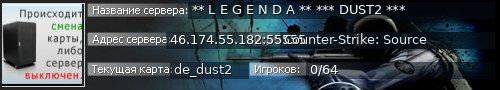 Большой баннер сервера: ** L E G E N D A ** *** DUST2 ***