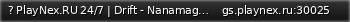 Маленький баннер сервера: ? PlayNex.RU 24/7 | Drift - Nanamagari | Russian / Русский