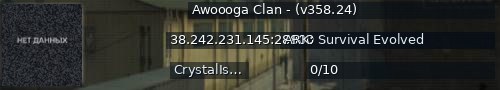 Большой баннер сервера: Awoooga Clan - (v358.24)