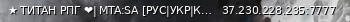 Маленький баннер сервера: ★ ТИТАН РПГ ❤| MTA:SA [РУС|УКР|КАЗ]  [DRIFT|бпан|radm,bpan,cc,titan]