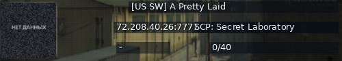 Большой баннер сервера: [US SW] A Pretty Laid