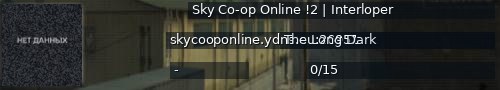 Большой баннер сервера: Sky Co-op Online !2 | Interloper