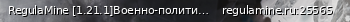 Маленький баннер сервера: RegulaMine [1.21.1]Военно-политический фэнтези сервер
