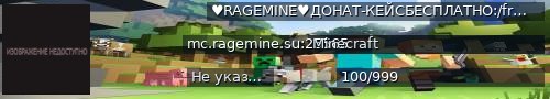 Большой баннер сервера: ♥RAGEMINE♥ДОНАТ-КЕЙСБЕСПЛАТНО:/freeАнархия•Выживание•Гриф•SkyPvP