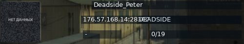 Большой баннер сервера: Deadside_Peter