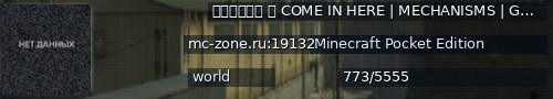 Большой баннер сервера: ＭＣＺｏｎｅ  COME IN HERE | MECHANISMS | GRIF | ТНТ