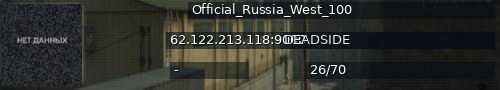 Большой баннер сервера: Official_Russia_West_100