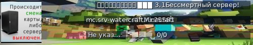 Большой баннер сервера: ＷａｔｅｒＣｒａｆｔ ▉▉▉ 3.1Бессмертный сервер!