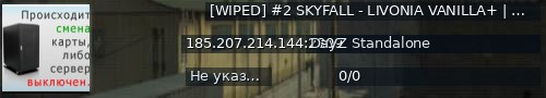 Большой баннер сервера: [WIPED] #2 SKYFALL - LIVONIA VANILLA+ | LOOT+ | CARS+ | HIGH FP