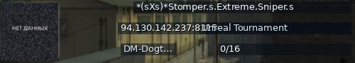 Большой баннер сервера: *(sXs)*Stomper.s.Extreme.Sniper.s