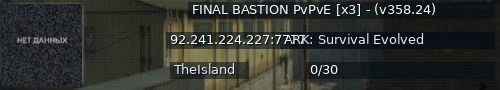 Большой баннер сервера: FINAL BASTION PvPvE [x3] - (v358.24)