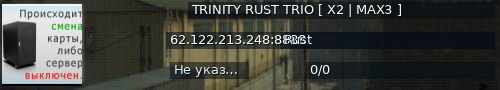 Большой баннер сервера: TRINITY RUST TRIO [ X2 | MAX3 ]