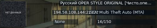 Большой баннер сервера: Русский OPER STYLE ORIGINAL [Чисто,опер,стайл,чисто,рп]