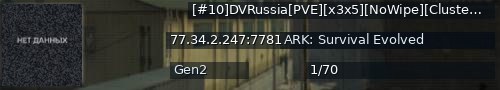 Большой баннер сервера: [#10]DVRussia[PVE][x3x5][NoWipe][Cluster][Mods] - (v358.24)