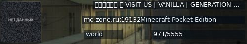 Большой баннер сервера: ＭＣＺｏｎｅ  VISIT US | VANILLA | GENERATION | NEW SPAWN