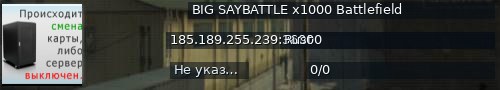 Большой баннер сервера: BIG SAYBATTLE x1000 Battlefield