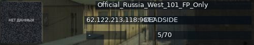 Большой баннер сервера: Official_Russia_West_101_FP_Only