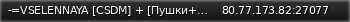 Маленький баннер сервера: -=VSELENNAYA [CSDM] + [Пушки+Лазеры]=-