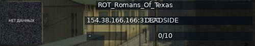 Большой баннер сервера: ROT_Romans_Of_Texas